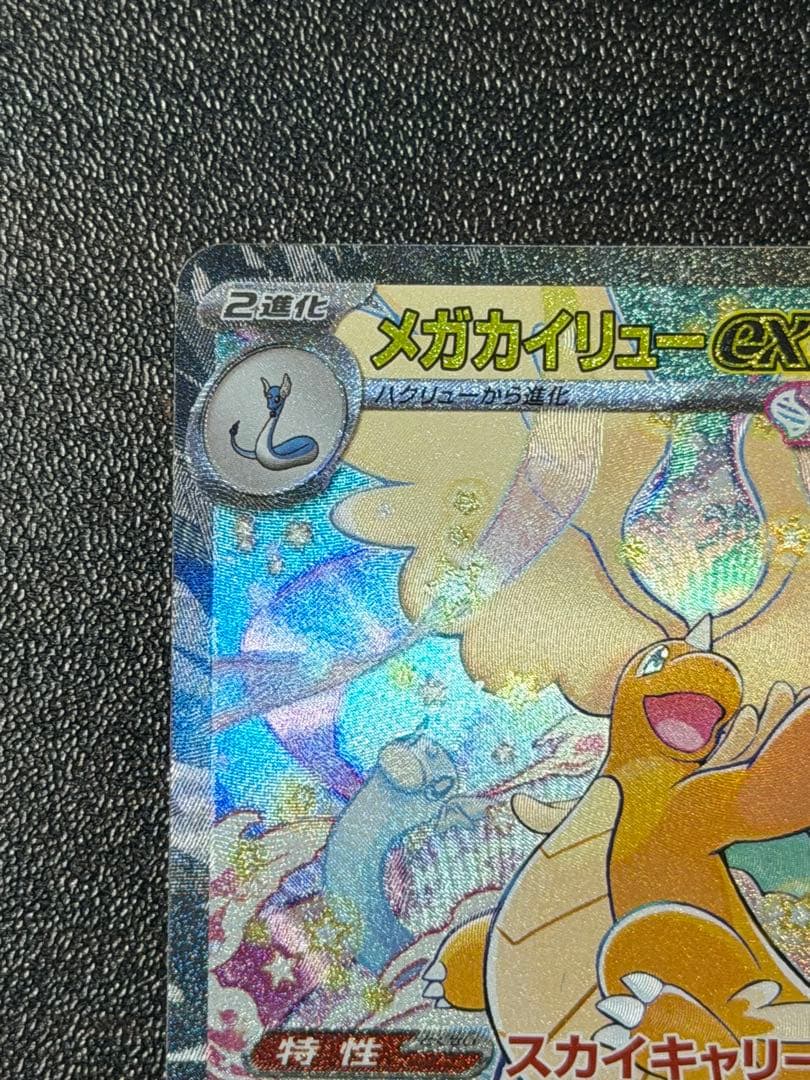 ポケモンカード　メガカイリューex sar