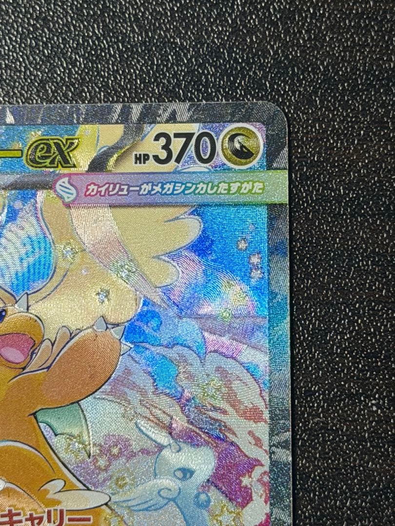 ポケモンカード　メガカイリューex sar