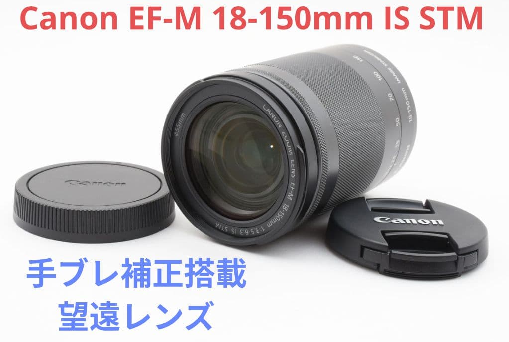11月16日限定価格♪Canon EF-M 18-150mm IS STM