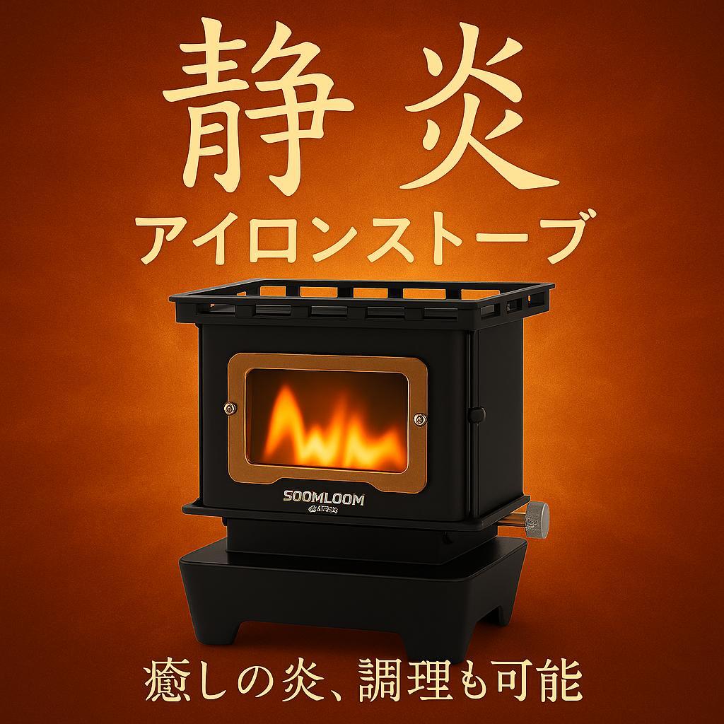 1126 アイロンストーブ FLAMENCO 黒 灯油対応 コンパクトストーブ