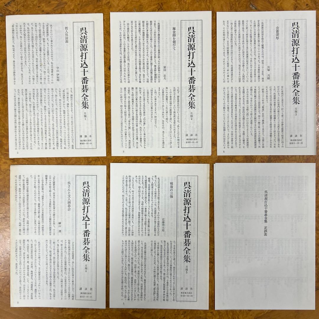 a*n様 呉清源打込十番碁全集　第1巻〜第5巻　月報付き　正誤表付き