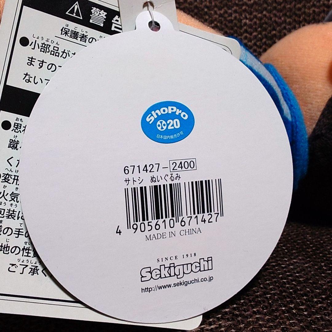 【大幅値下げ】ポケットモンスター XY サトシ ぬいぐるみ セキグチ タグ付き