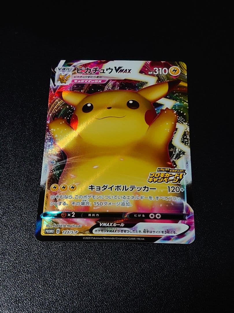 ピカチュウVMAX 「ピカピカ！ピカチュウ！プロモカードキャンペーン！」バンザイ