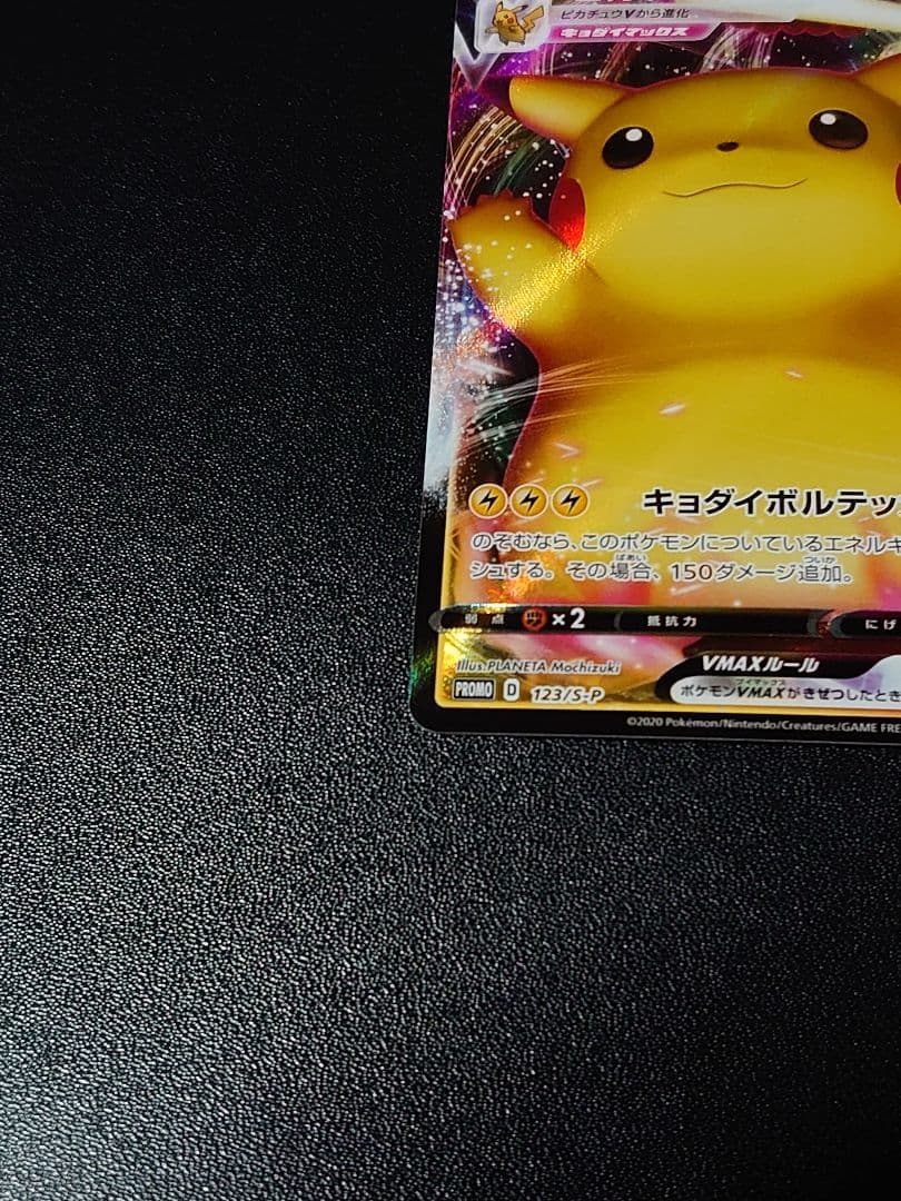 ピカチュウVMAX 「ピカピカ！ピカチュウ！プロモカードキャンペーン！」バンザイ