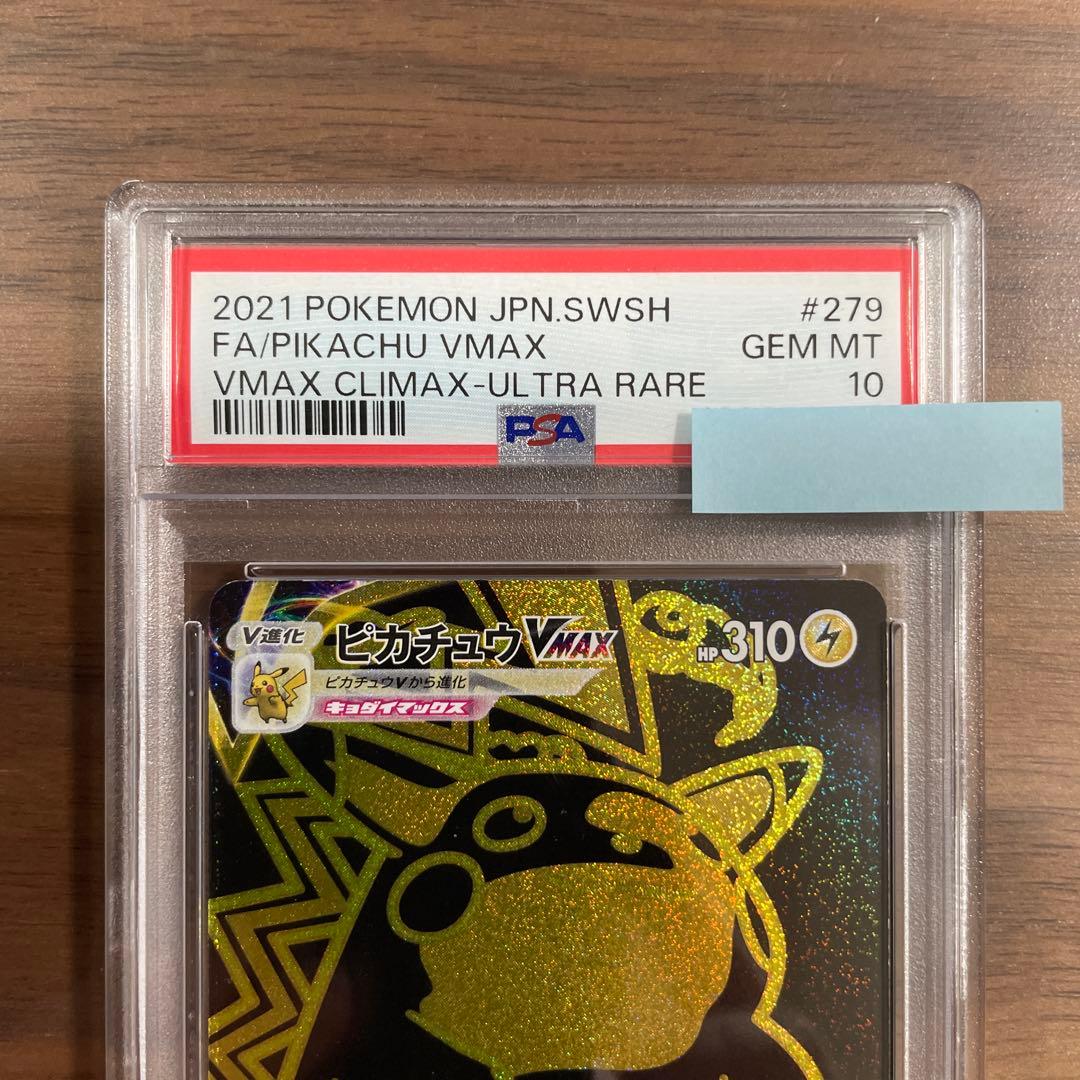 ピカチュウVMAX PSA10