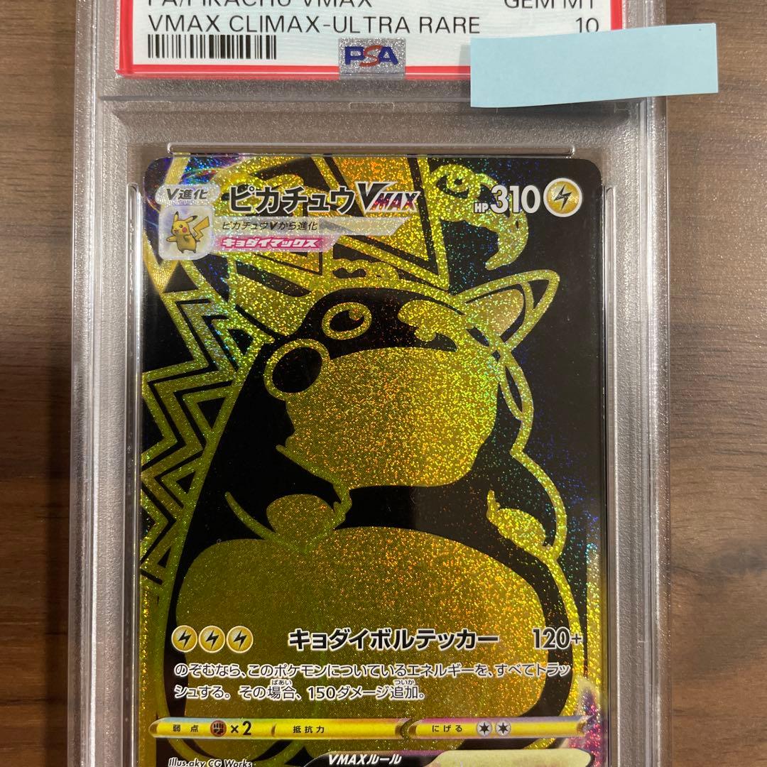 ピカチュウVMAX PSA10