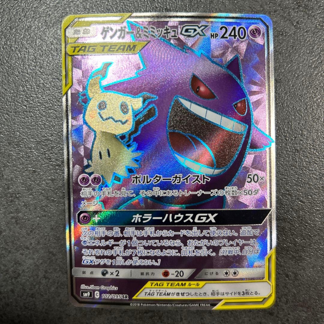 ゲンガー&ミミッキュGX SR