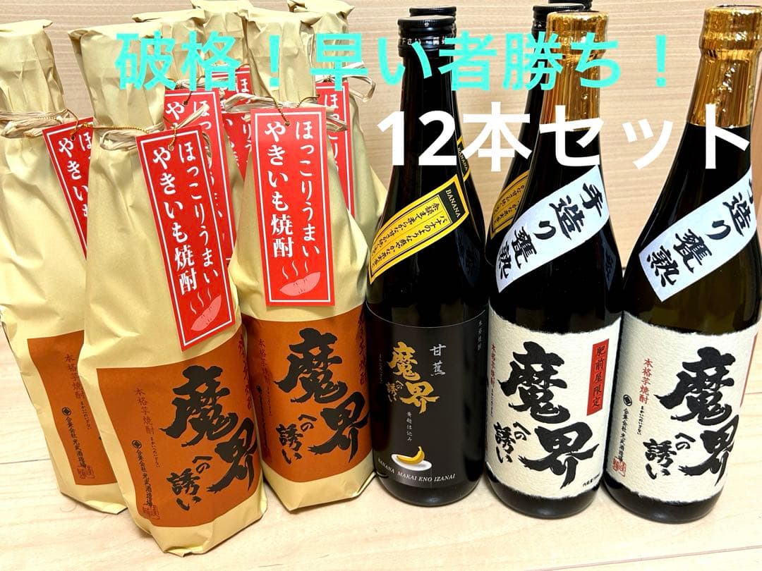 【破格】魔界への誘い 飲み比べ 3種12本セット 早い者勝ち！人気の芋焼酎です！