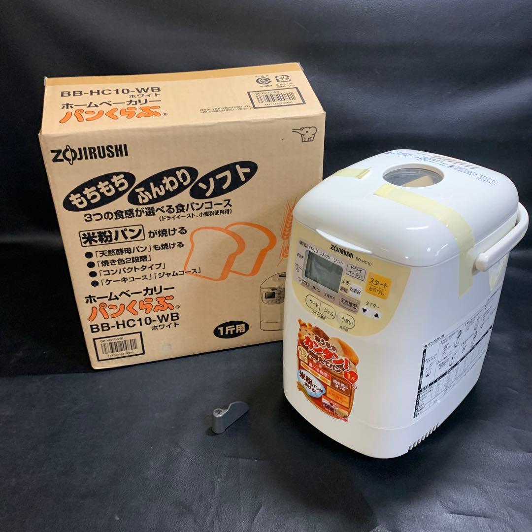 未使用　Zojirushi ホームベーカリー パンくらぶ　　　BB-HC10