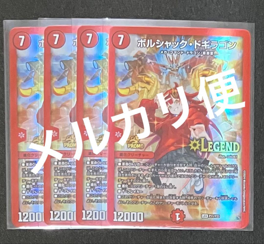 ボルシャックドギラゴン　真久間メガ　プロモ　4枚
