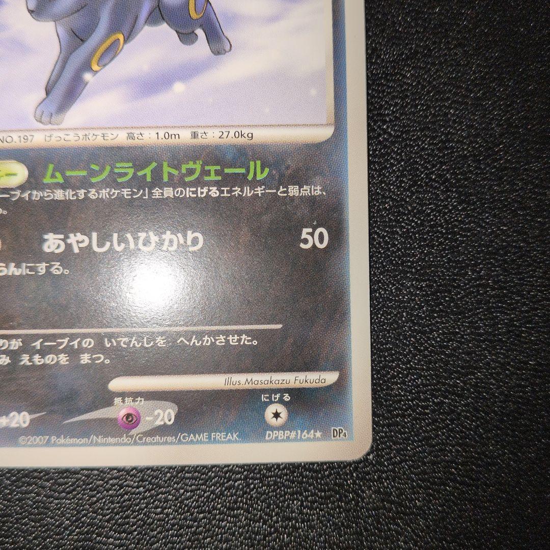 ブラッキー ★ 拡張パック 月光の追跡 DP4 DPBP#164