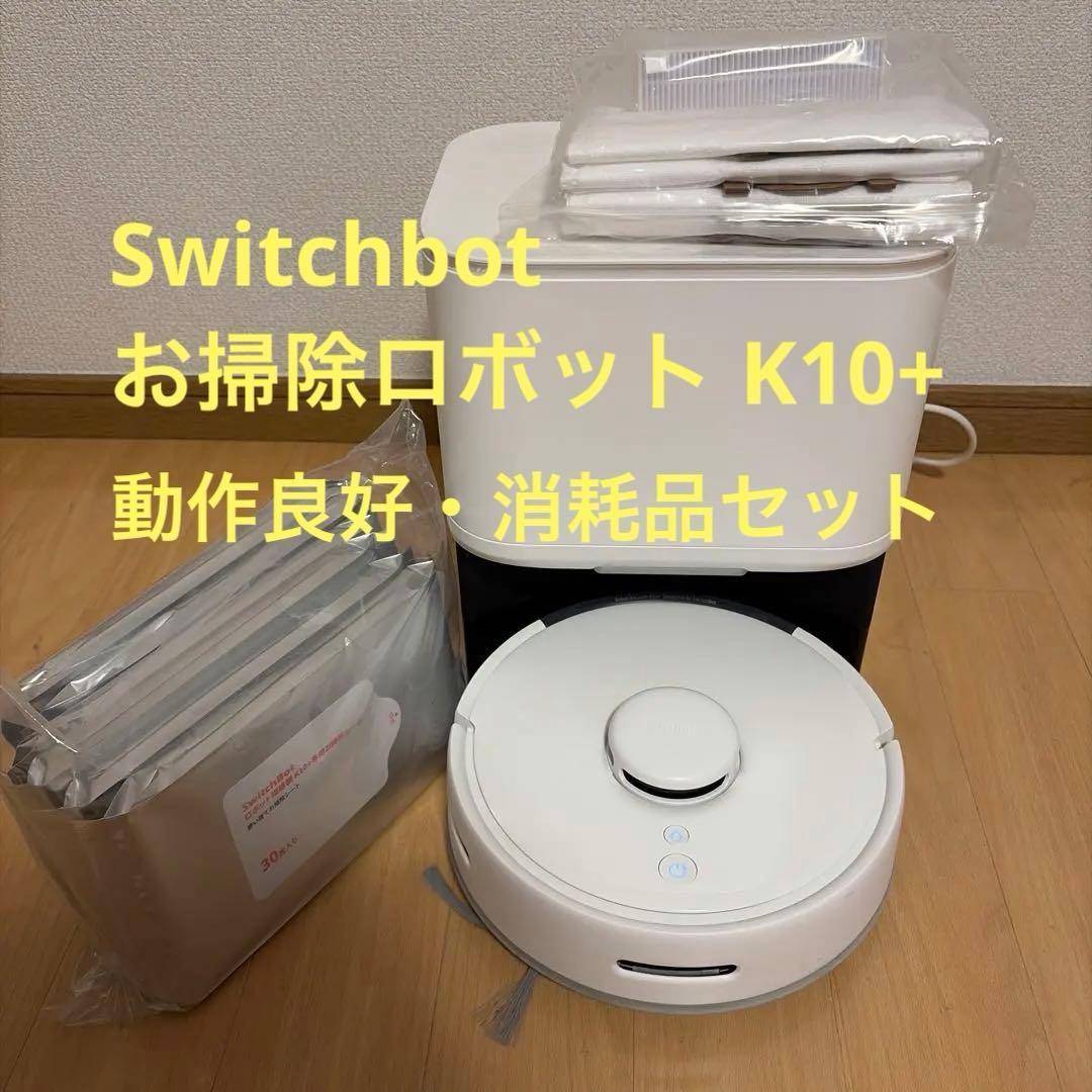 SwitchBot ロボット掃除機 K10+ 本体とシートセット
