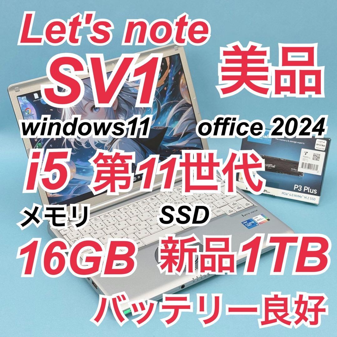 836 美品 新品1TB Let's note SV1 office2024