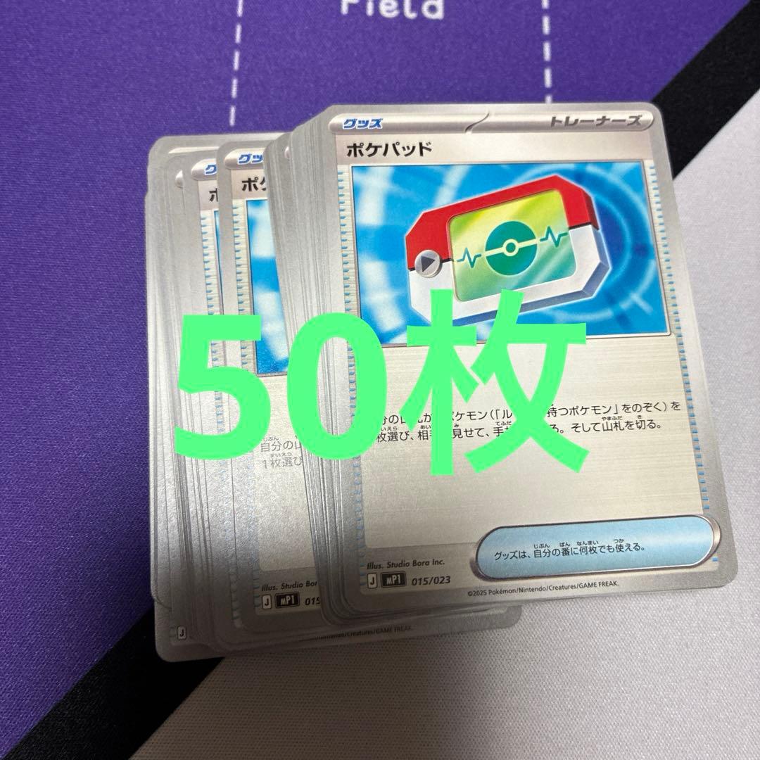 ポケモンカード ポケパッド ノーマル　50枚セット