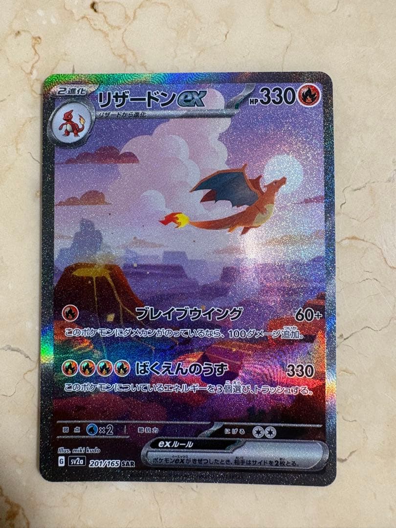 リザードンex SAR SV2a 151 201/165