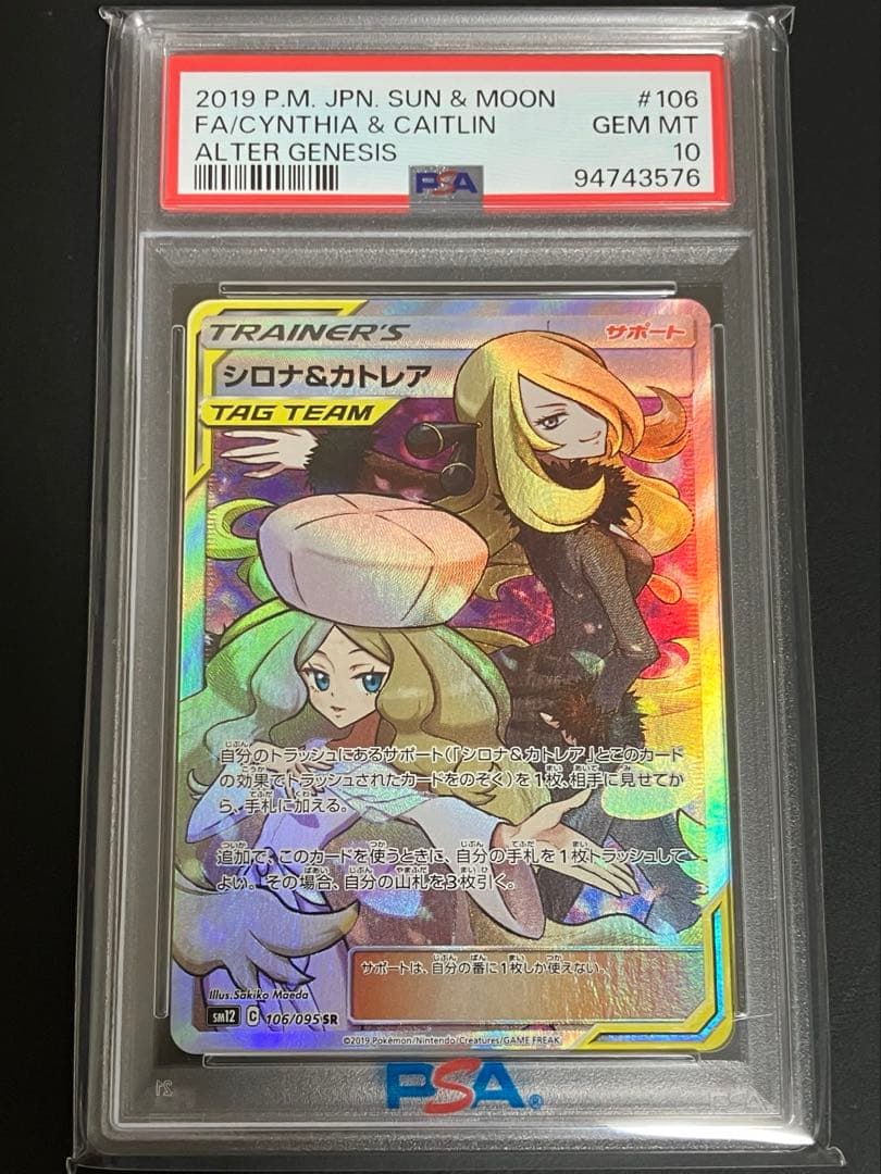【PSA10】シロナ&カトレアSR SM12 106/095