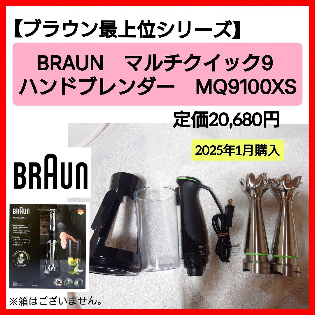 BRAUN　マルチクイック9 ハンドブレンダーMQ9100XS　　ブレンダー2本