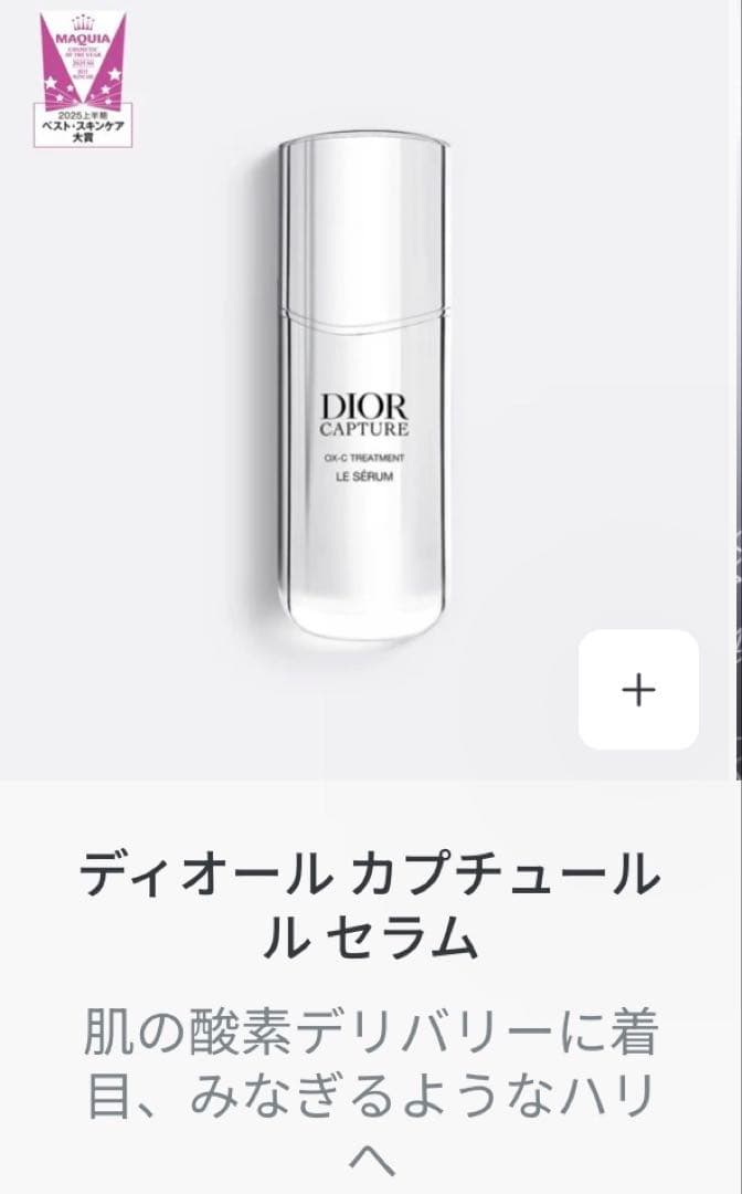 Dior Capture ディオール カプチュール ル セラム　50ml