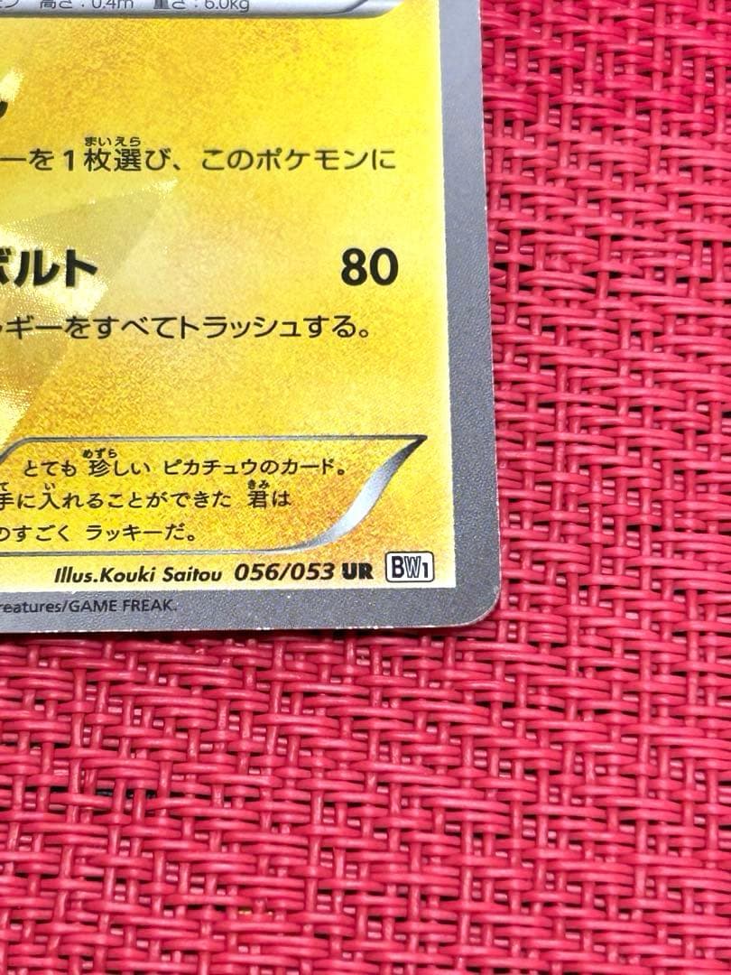 ピカチュウ UR BW1 056/053 ポケモンカード