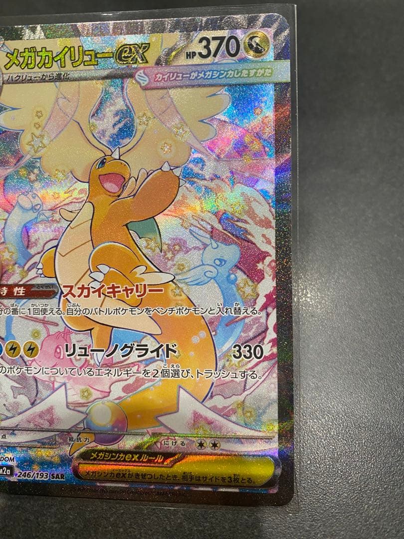 に*こ様 メガドリーム メガカイリューex SAR