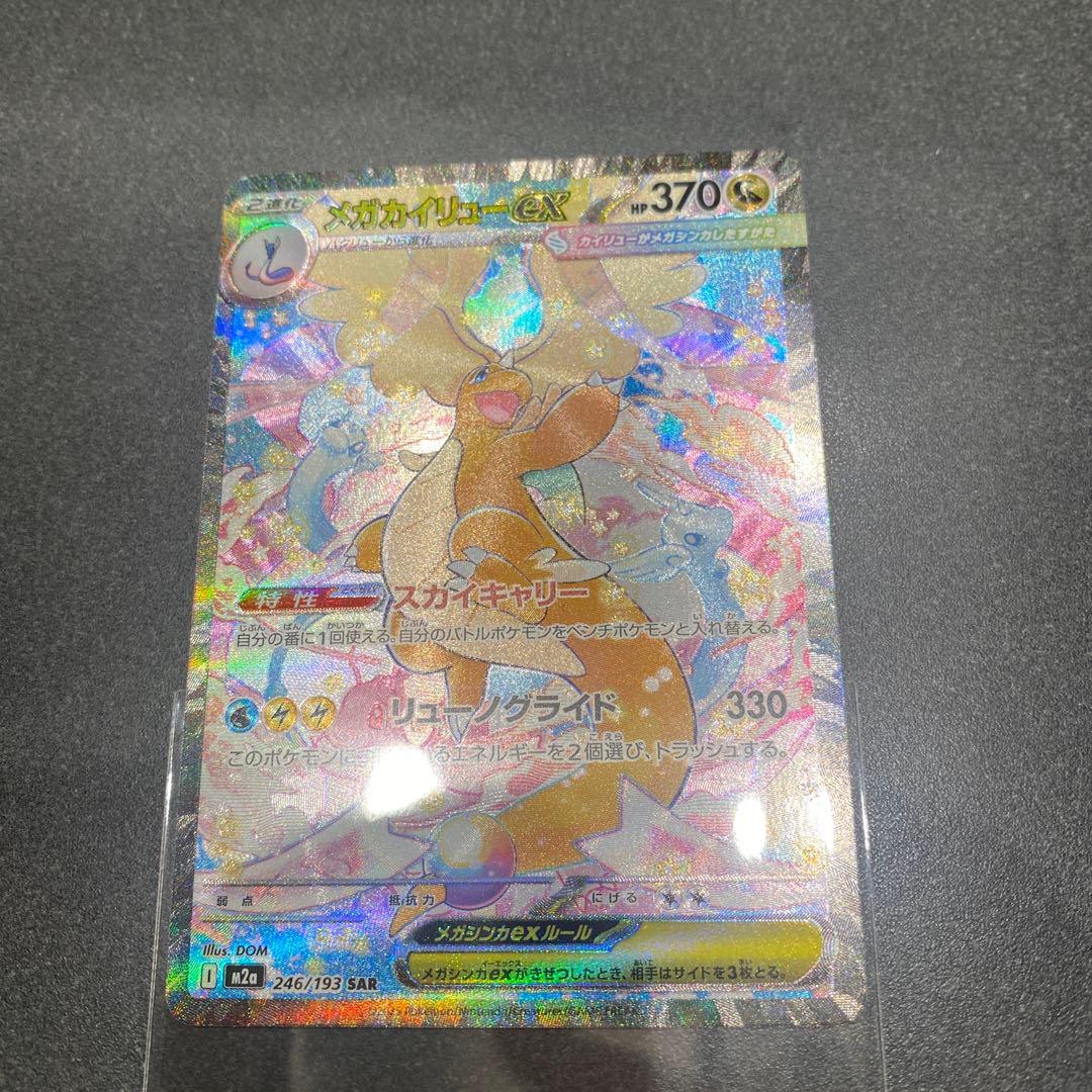 に*こ様 メガドリーム メガカイリューex SAR