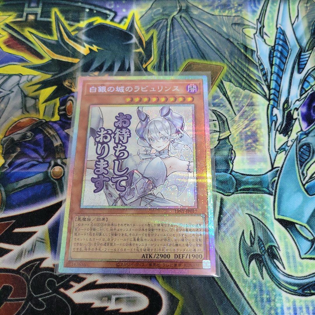 t*a様 遊戯王　白銀の城のラビュリンス　プリズマティックシークレットレア　プリ