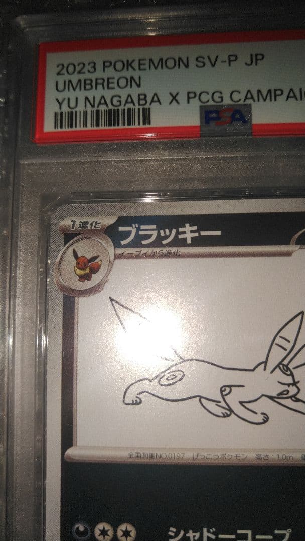 ブラッキープロモ　nagaba 長場　PSA 10