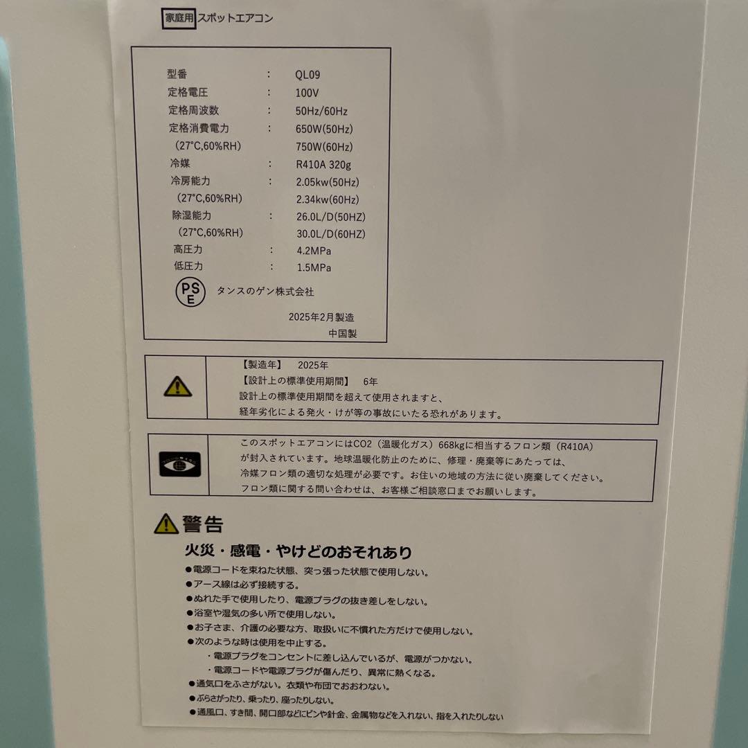 美品　タンスのゲン　スポットエアコン2025年2月製造　QL09
