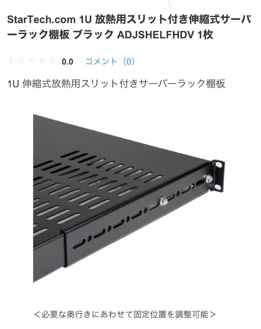 サーバーラック棚板 1U スリット付 奥行700mm　StarTech
