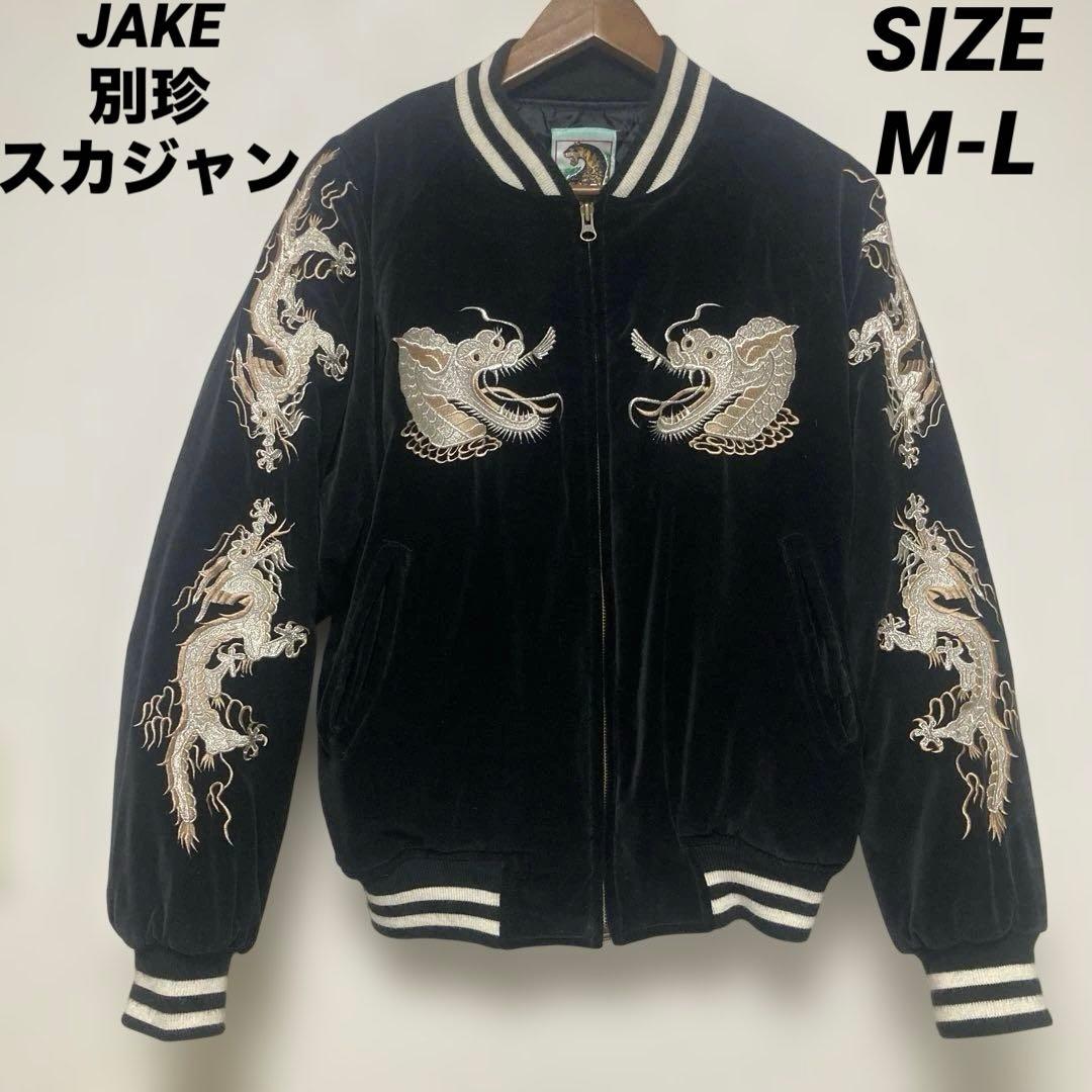 JAKE ジェイク　横須賀　スカジャン　別珍　和柄　龍　シルバー　ブラック　刺繍