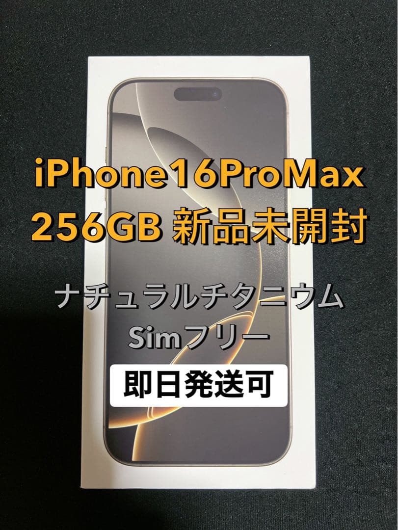 【新品未開封】iPhone 16 Pro Max 256GB Simフリー 一括