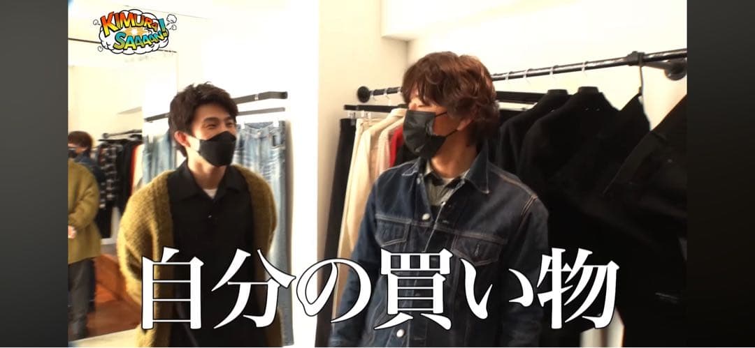 MINEDENIM 31『8』木村拓哉私物購入品マインデニム