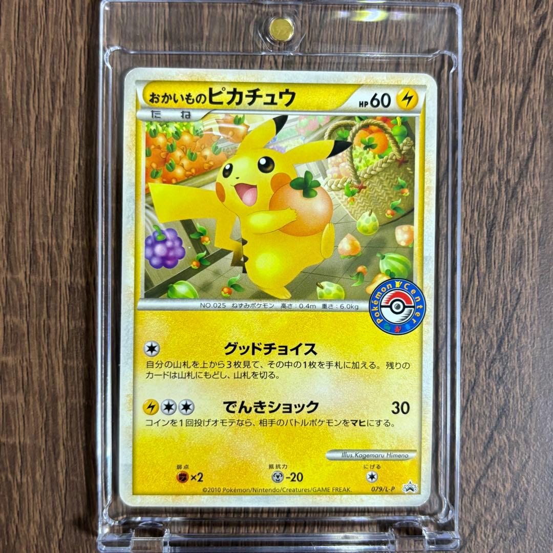 おかいもの　ピカチュウ　079/L-P ポケカ　ポケモンセンター
