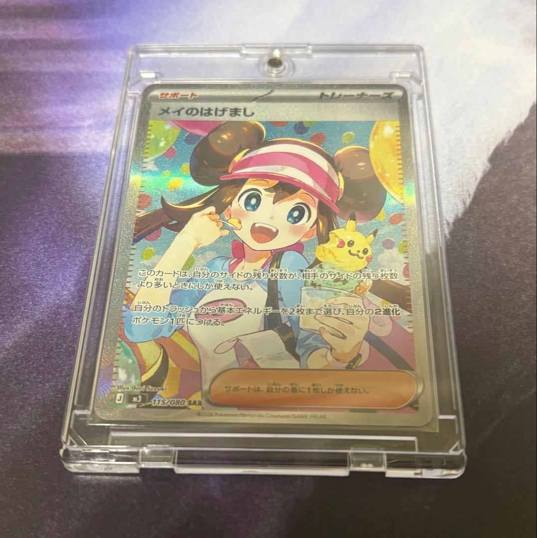ポケカ メイのはげまし SAR おまけ付