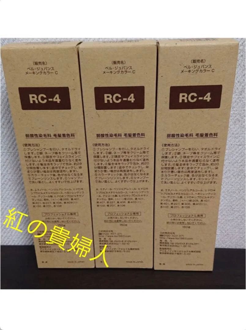 RC4。3本ベルジュバンス弱酸性ヘアカラー白髪染めメーキングカラーマニキュア
