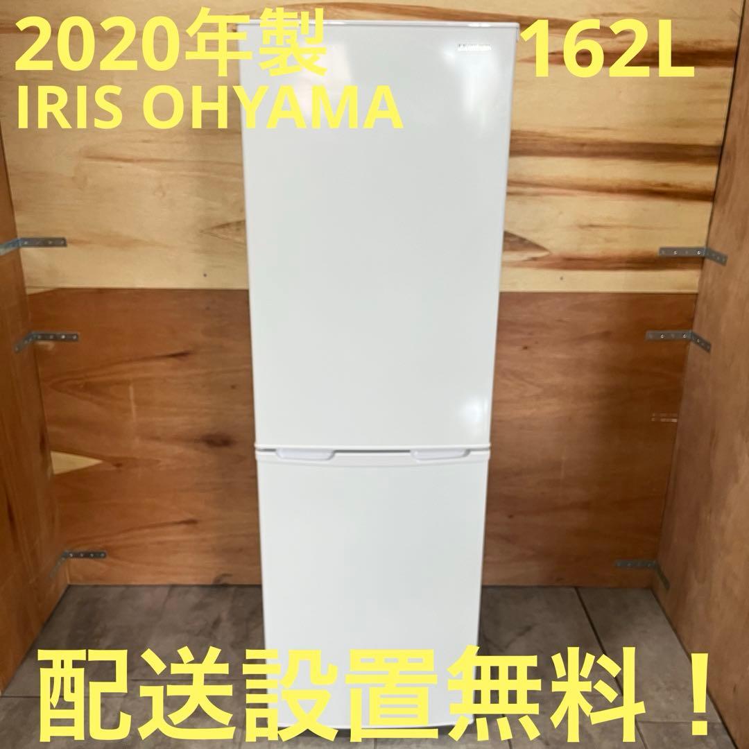一都三県限定　配送設置無料　冷凍庫　IRIS OHYAMA 2020年