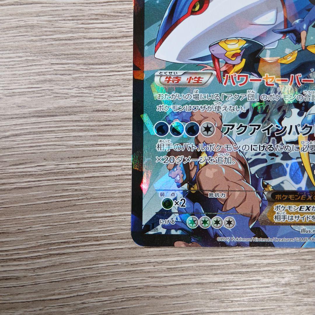 アクア団のカイオーガEX RR CP1 マグマ団VSアクア団 ダブルクライシス