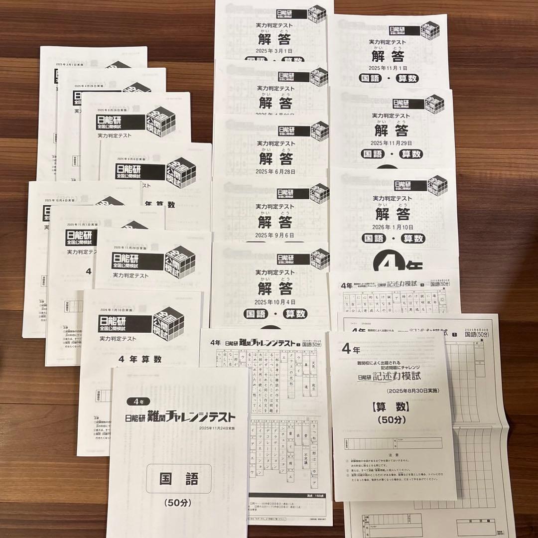 【日能研】2025通年 4年 全国公開模試 全8回 ＋記述力模試＋難関チャレンジ