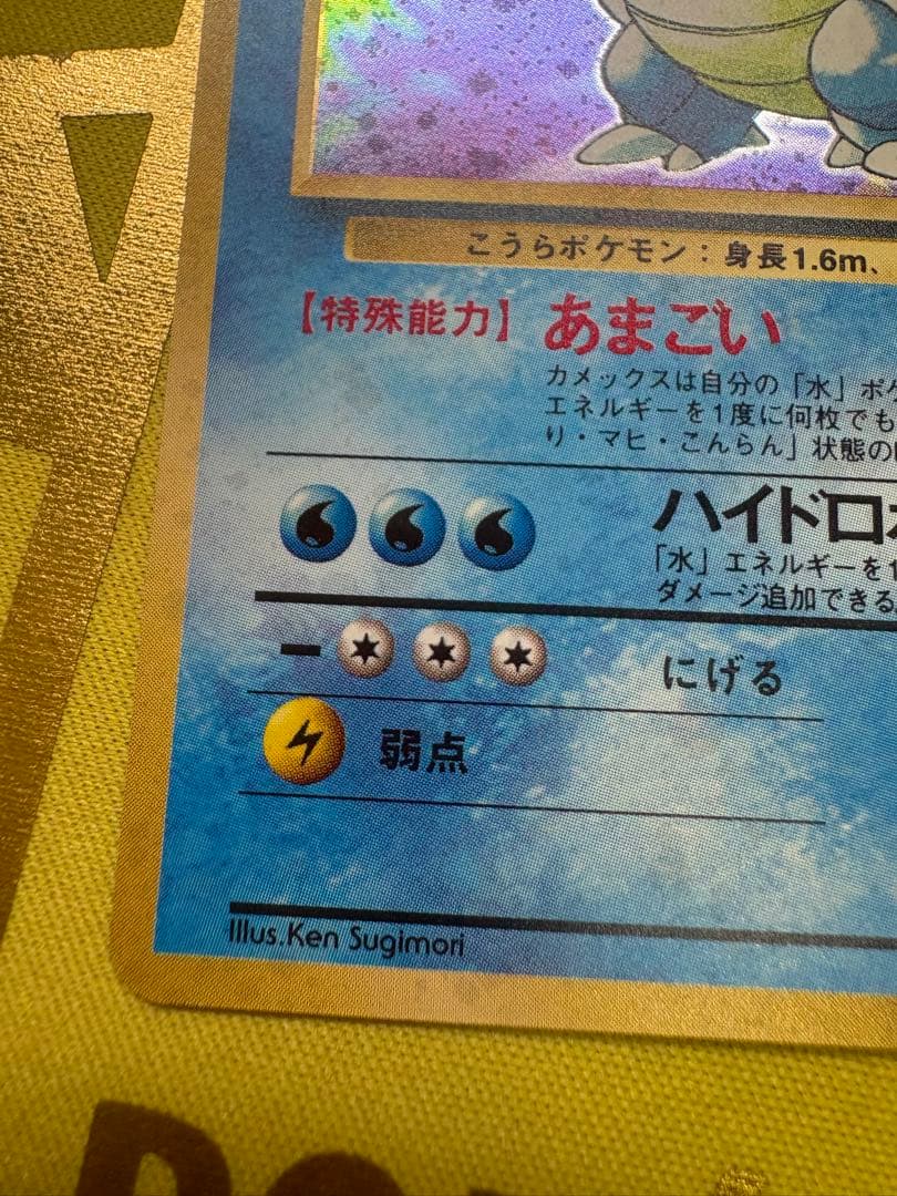 カメックス 旧裏 Lv.52 HP100 第1弾拡張パック