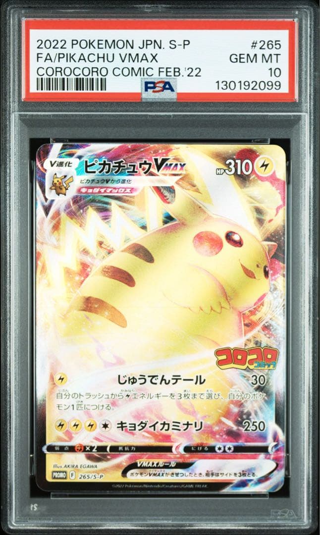ピカチュウVMAX：コロコロコミック　PSA10