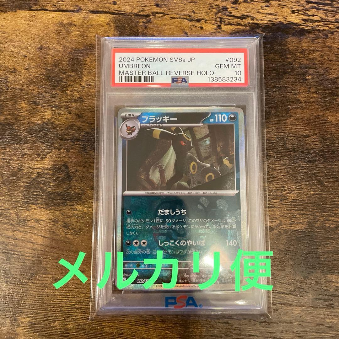 ブラッキー　マスターボールミラー　psa10 ポケモンカード