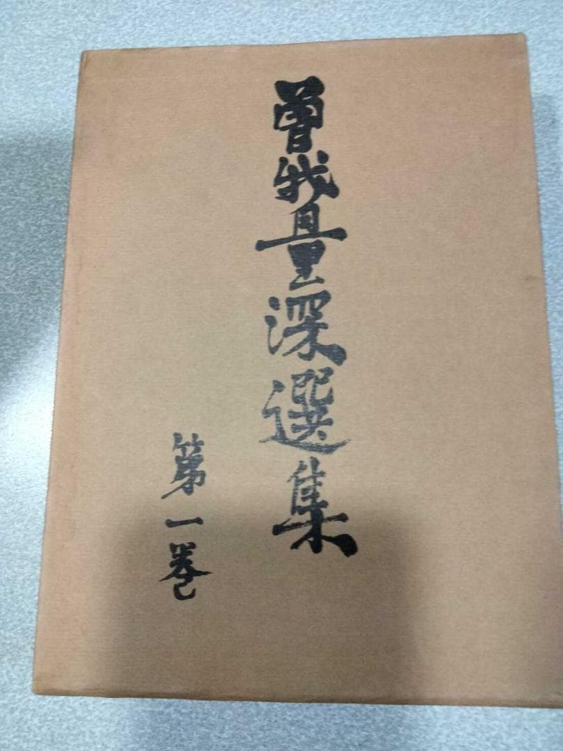 「曽我量深選集」全十二巻　曽我量深　彌生書房　浄土真宗　親鸞聖人　歎異抄聴記