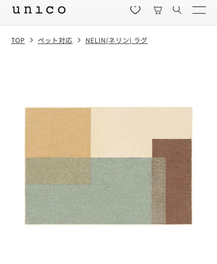 unico ウニコ　ラグ　120×180