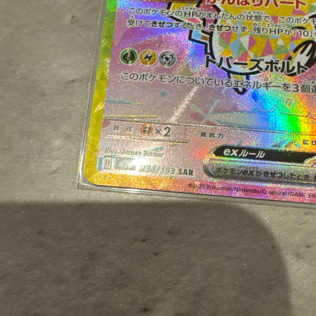 メガドリーム ピカチュウ ex SAR センタリング良好 PSA10同様