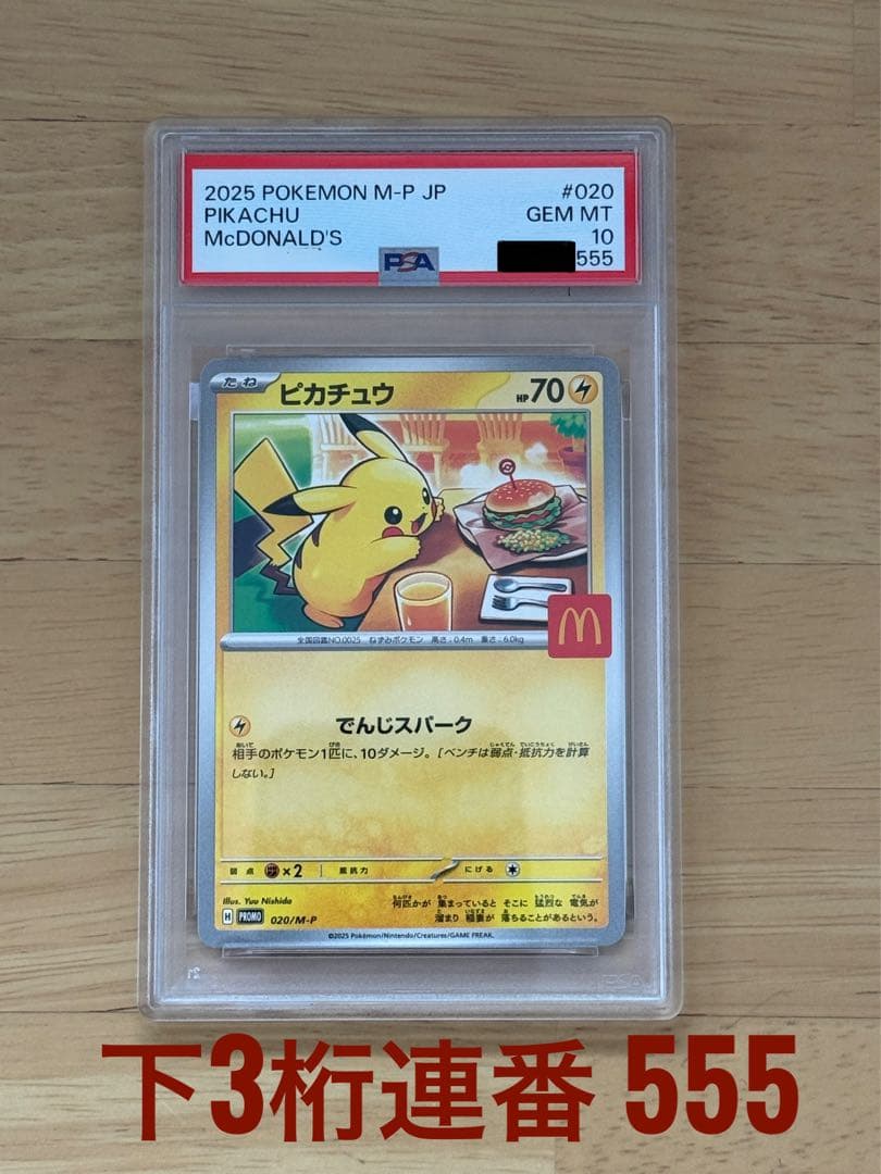 PIKACHU McDonald's ピカチュウマック プロモ PSA10 連番