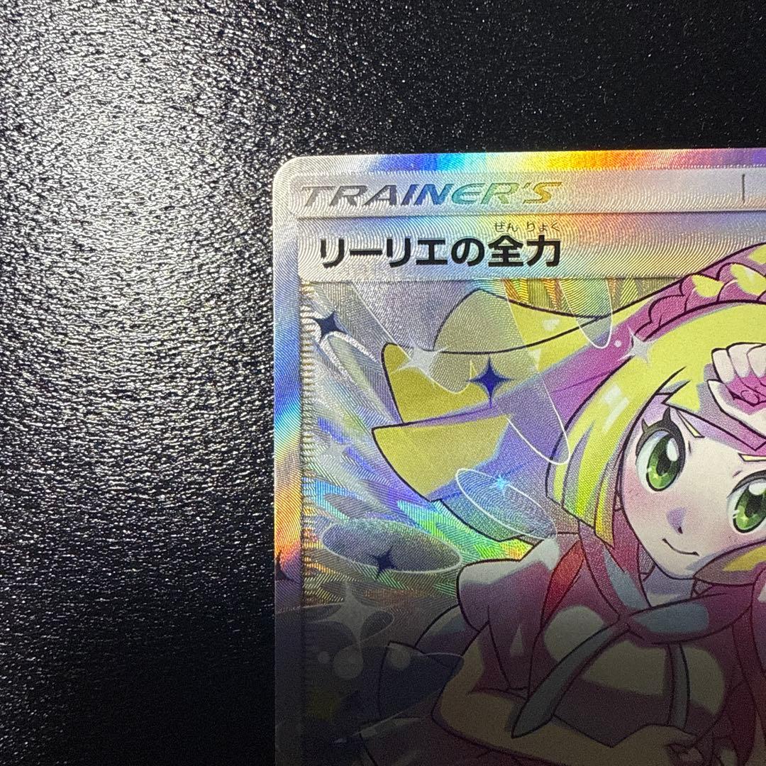 リーリエの全力 SR SM11b