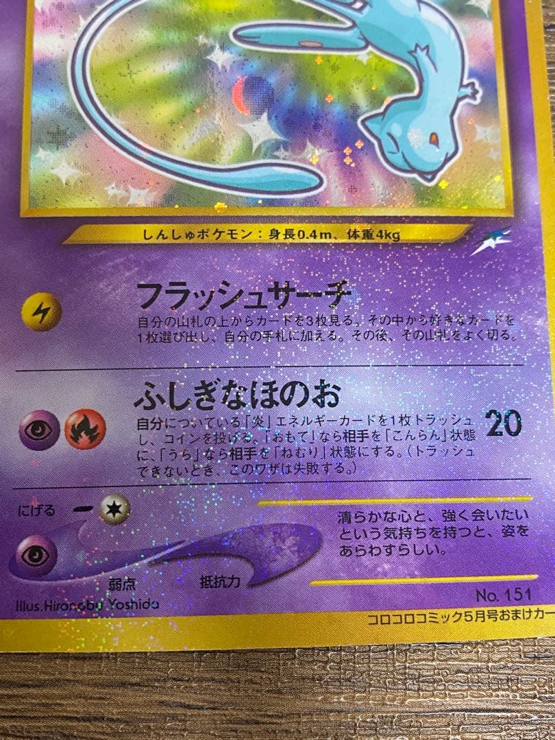 『ひかるミュウ』旧裏　ポケモンカード　コロコロコミック2001年5月号ポケカ