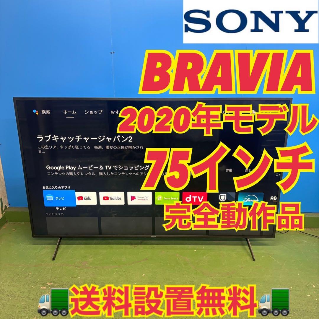 599 大型75インチ　4K液晶テレビ　極美品　SONY ブラビア　大人気