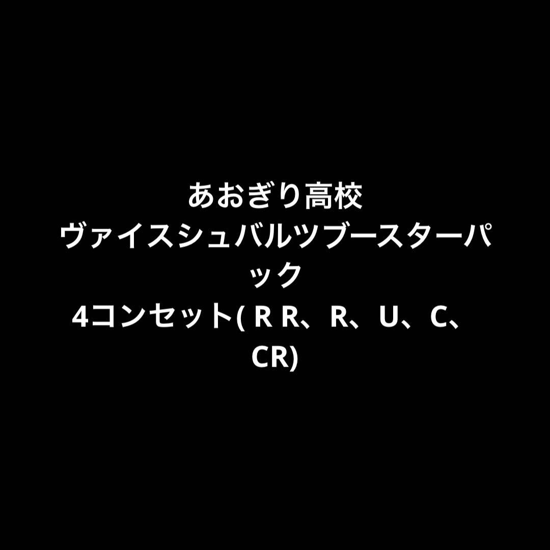 ヴァイスシュバルツ　あおぎり高校ブースターパック　4コンセット