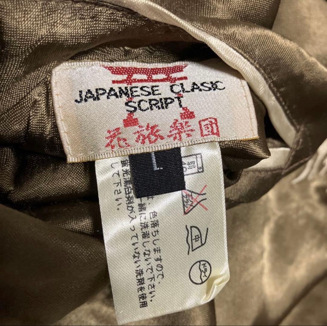 ゲ*カ様 【花旅楽団】90s-00s リバーシブル レーヨン スカジャン スーベ